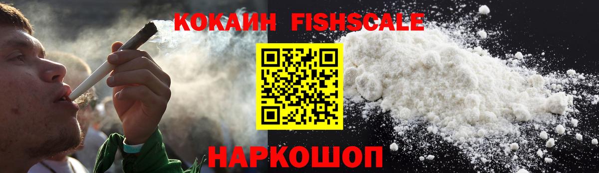 КОКАИН Fish Scale  Вход с VPN  закладки  Рассказово 