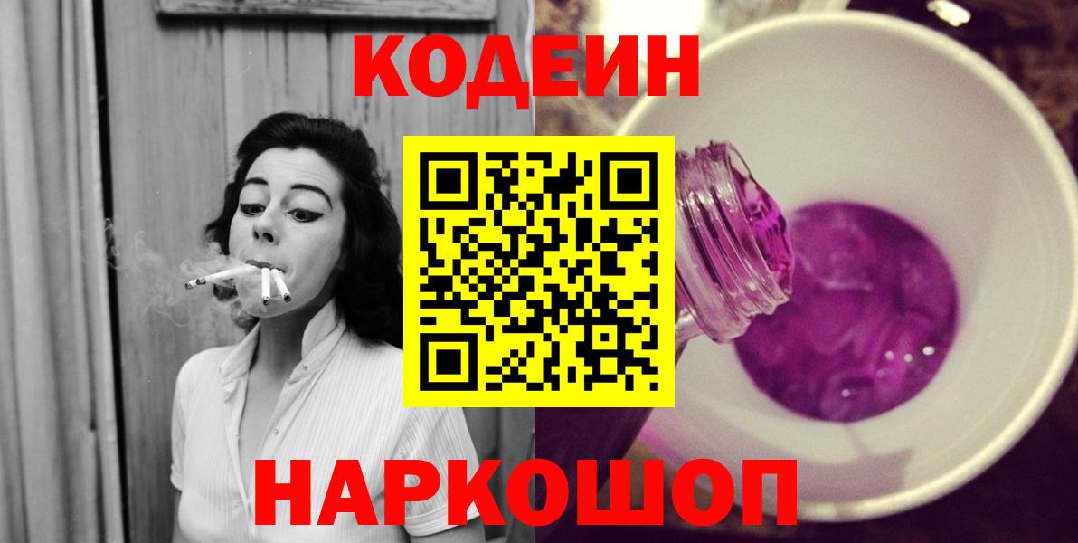 Кодеин напиток Lean (лин)  Вход с VPN  Кодеиновый сироп Lean Purple Drank  Рассказово 